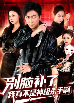 【别脑补了，我真不是神级杀手啊】80集短剧免费观看全集版