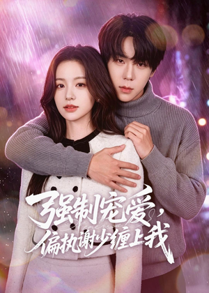 【强制宠爱，偏执谢少缠上我】66集短剧在线畅享观看