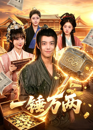 【一锤万两】99集短剧免费全集在线赏看