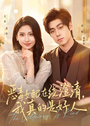 【恶毒女配在线澄清，我真的是好人】91集完整短剧免费在线赏