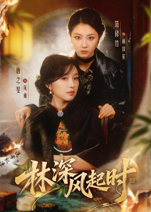 【林深风起时】63集短剧免费全集在线赏