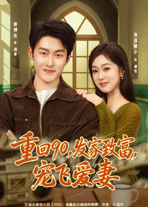 【重回90，发家致富，宠飞爱妻】71集免费短剧全集速看