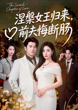 【涅槃女王归来，前夫悔断肠】57集短剧完整版在线看