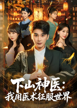 【下山神医：我用医术征服世界】79集热门短剧免费赏看