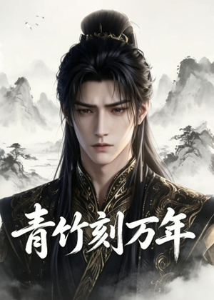 【青竹刻万年】54集短剧全集免费在线观看无广告