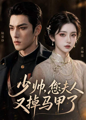 【少帅，您夫人又掉马甲了】41集短剧全集免费在线观看