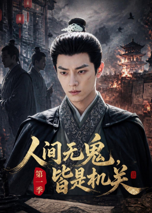 【人间无鬼，皆是机关第一季】64集优质短剧免费在线观览