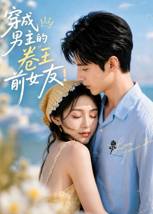 【穿成男主的卷王前女友！】54集短剧免费全集速看