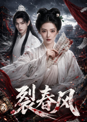 【裂春风】103集精彩短剧在线免费观看
