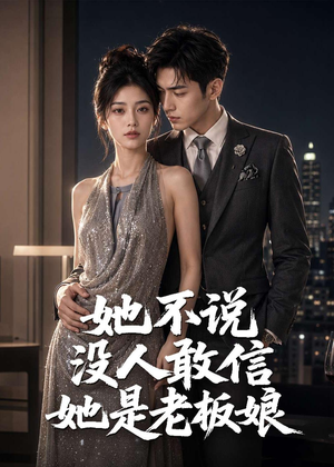 【她不说没人敢信她是老板娘】84集精彩短剧免费在线观