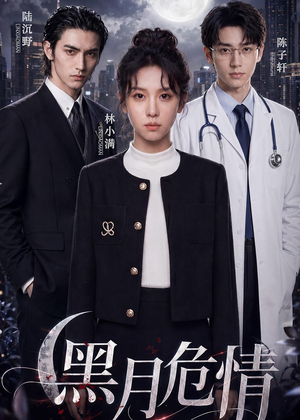 【黑月危情】45集短剧免费全集观看网