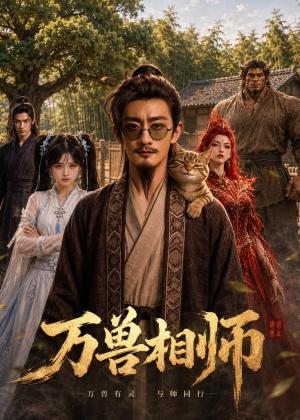 【万兽相师】43集短剧免费全集畅快观看