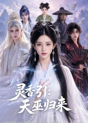 【灵香引：天巫归来】63集短剧完整版在线播放