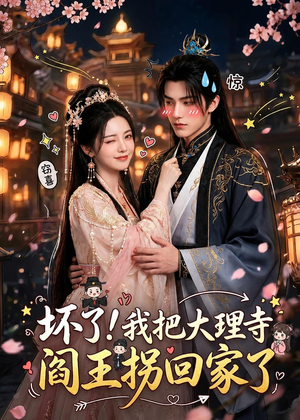 【坏了！我把大理寺阎王拐回家了】28集短剧免费全集观瞧