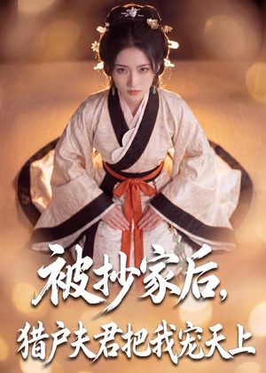 【被抄家后，猎户夫君把我宠上天】50集短剧免费全集观映
