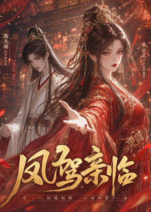 【凤驾亲临】21集短剧完整版免费观看
