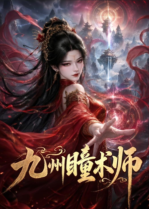 【九州瞳术师】58集优质短剧在线播放啦