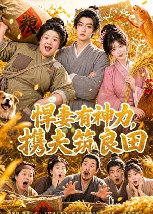 【悍妻有神力，携夫筑良田】100集短剧免费全集观赏