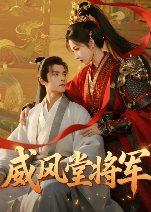 【威风堂将军】40集热门短剧在线免费观览