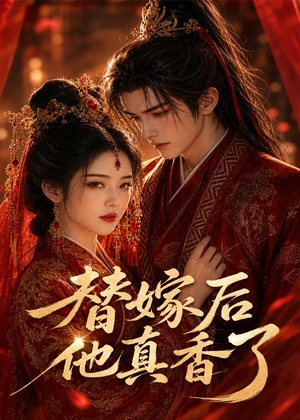 【替嫁后他真香了】22集短剧免费在线观映