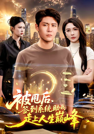 【被甩后，签到系统助我走上人生巅峰】90集免费短剧在线畅看