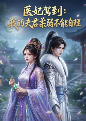 【医妃驾到：我的夫君柔弱不能自理】76集短剧完整版免费在线看