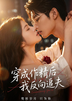 【穿成作精后，我反向追夫】46集短剧在线免费高清看