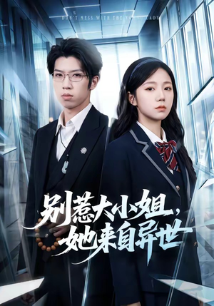 【别惹大小姐，她来自异世】74集短剧免费在线追剧