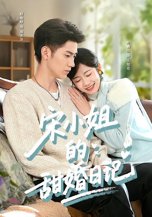 【宋小姐的甜婚日记】60集短剧免费高清在线看