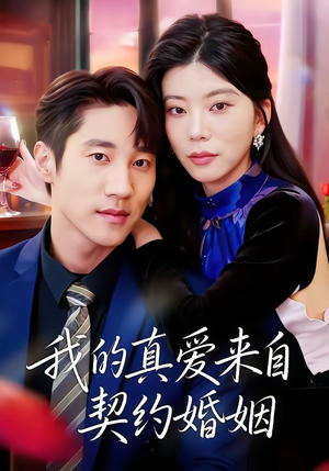 【我的真爱来自契约婚姻】55集短剧免费看全集资源