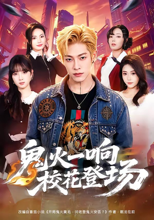 鬼火一响校花登场（80集）流畅播放免费看