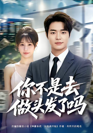 【你不是去做头发了吗】80集精彩短剧免费在线观
