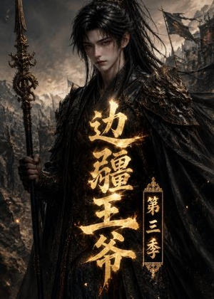 边疆王爷第三季(58集) 边疆王爷第三季(58集)解说文案