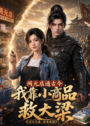 两元店通古今，我靠小商品救大梁（62集）一口气看完全集