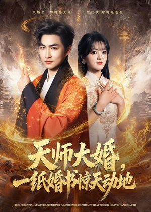 【天师大婚，一纸婚书惊天动地】80集精彩短剧免费全集速看