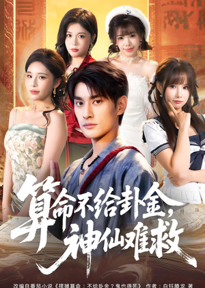 【算命不给卦金，神仙难救】80集免费短剧全集在线赏看