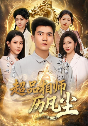 【超品相师历凡尘】90集完整短剧资源在线播放