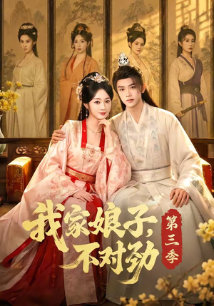 【我家娘子，不对劲第三季】99集短剧免费在线赏看