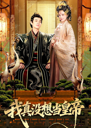 【我真没想当皇帝】70集热门短剧在线速看