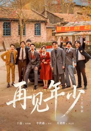 【再见年少】65集短剧全集免费畅享观看