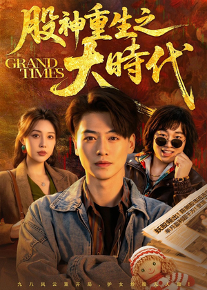 【股神重生之大时代】69集免费短剧完整观看