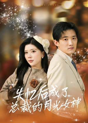 【失忆后成了总裁的月光女神】60集短剧全集免费畅看