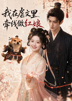【我在虐文里牵线做红娘】140集短剧在线观看无广告版