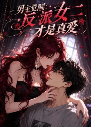 【男主觉醒：反派女二才是真爱】55集免费短剧在线全集速看