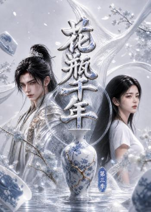 【花瓶千年第三季】49集短剧全集免费看