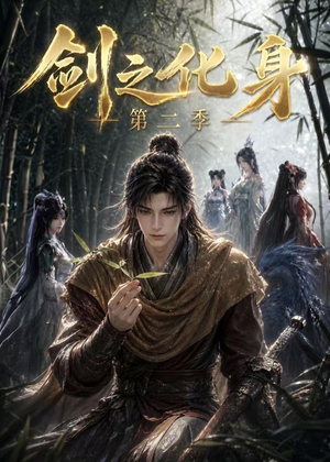 【剑之化身第二季】61集短剧免费全集畅快观看