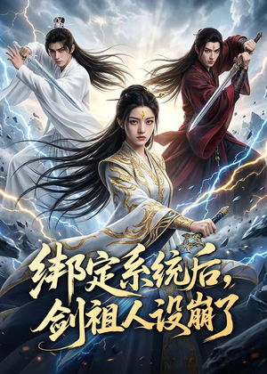 【绑定系统后，剑祖人设崩了】67集短剧全集免费畅看