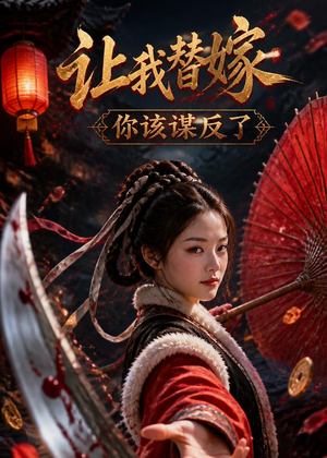 【让我替嫁，你该谋反了】47集短剧在线免费畅享