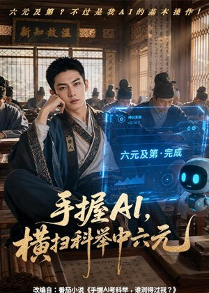 【手握AI，横扫科举中六元】61集精彩短剧免费在线赏