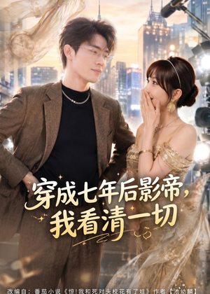 【穿成七年后影帝，我看清一切】73集短剧在线免费畅看